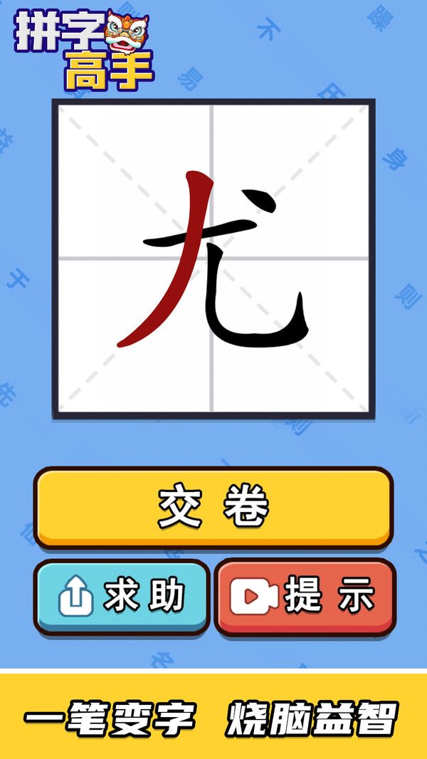 拼字高手手机版