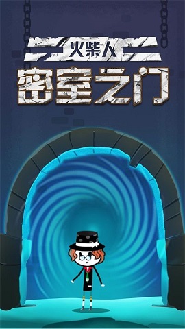 火柴人密室之门最新版下载-火柴人密室之门游戏下载v1.0.2
