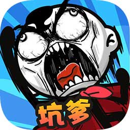 坑爹大冒险安卓版