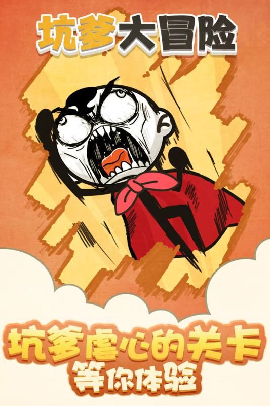 坑爹大冒险安卓版