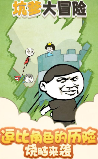 坑爹大冒险安卓版