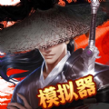 武林模拟器游戏免广告