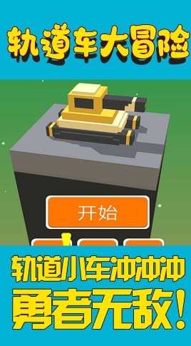 轨道车大冒险游戏官方安卓版下载-轨道车大冒险游戏最新版下载v1.0