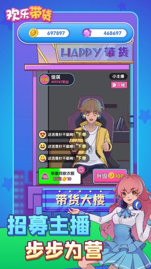 欢乐带货游戏下载-欢乐带货正版红包版下载v1.2.8