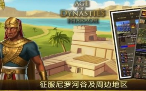 王朝时代法老游戏下载-王朝时代法老中文版下载v3.0.2