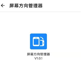 屏幕方向管理器Rotation下载-屏幕方向管理器app(Orientation Control)下载V1.0.6