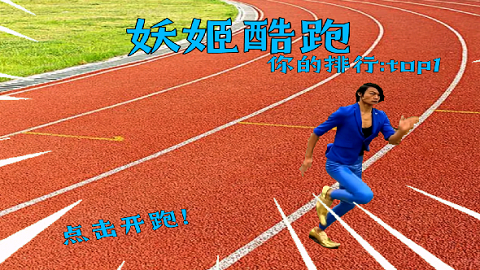 蓝色妖姬跑酷游戏下载-蓝色妖姬跑酷官方版下载v22.10.211925