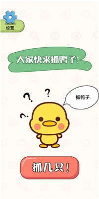 抓鸭大作战游戏下载-抓鸭大作战安卓版下载v1.0