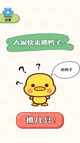 抓鸭大作战游戏下载-抓鸭大作战游戏安卓版下载v1.0