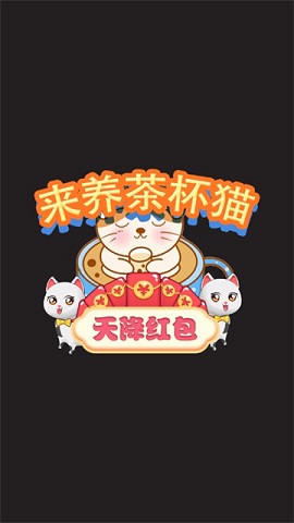 来养茶杯猫最新版