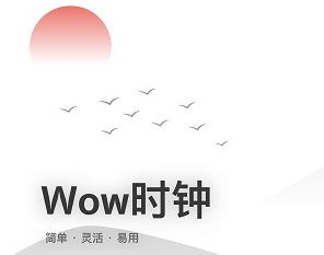 wow时钟免费翻页闹钟-wow时钟专业版2022最新v1.2.2