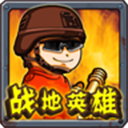 战地英雄2022安卓版
