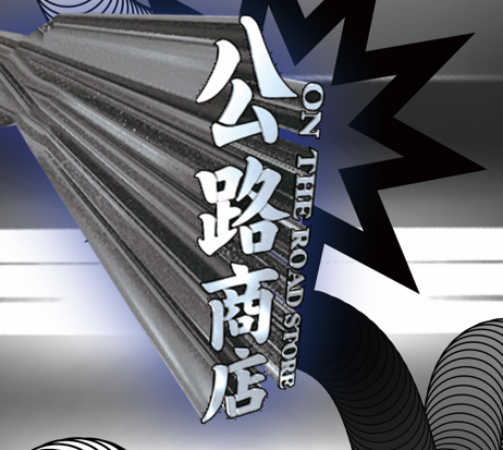 公路商店为你不着边际的企图心下载-公路商店下载免费v5.7.1.1