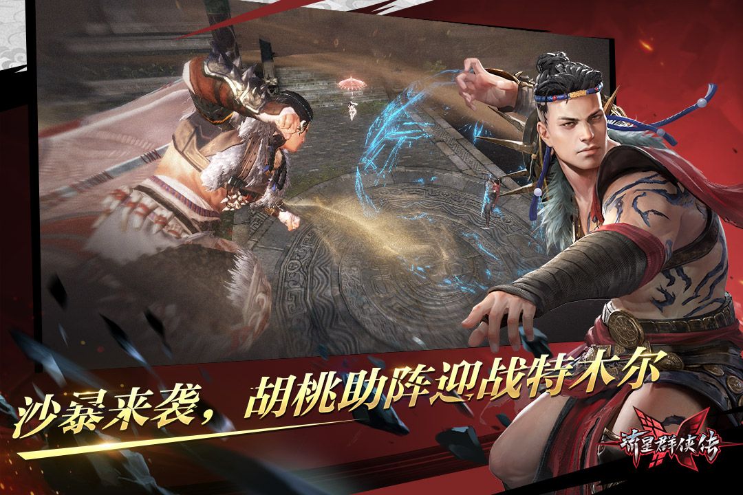 流星群侠传官网下载-流星群侠传最新版本隐藏成就下载v1.0.488910