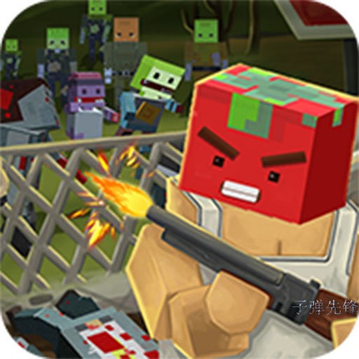 子弹先锋无限血量