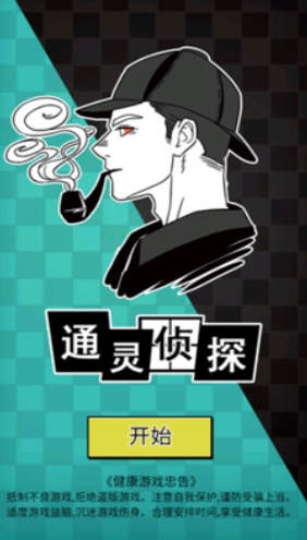 通灵侦探游戏下载-通灵侦探手机版下载v1.0.4