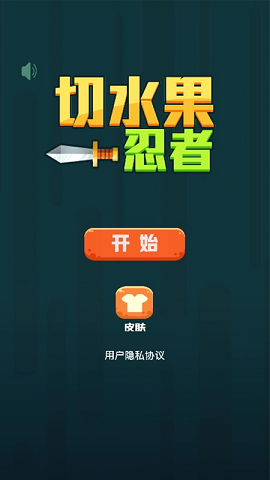 切水果忍者官方版下载-切水果忍者游戏2022最新版下载v3.1.1