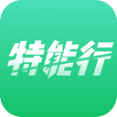 特能行