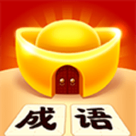 成语黄金屋正版
