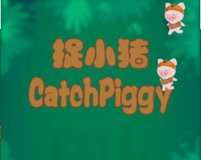 捉小猪安卓版下载-捉小猪下载v1.0.2