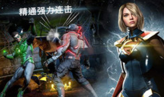 不义联盟2游戏下载-不义联盟2手机版下载v5.2.0