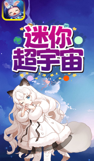 迷你超宇宙安卓版下载-迷你超宇宙最新版下载v1.5