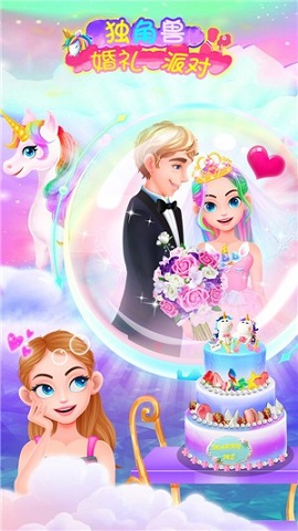 独角兽婚礼派对安卓版