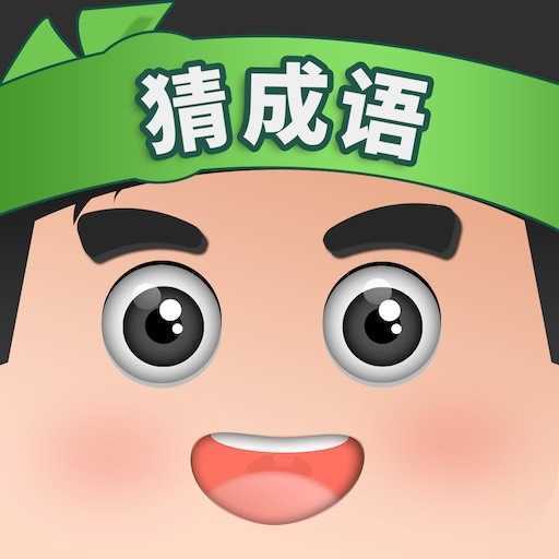 开心猜成语安卓版