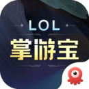 LOL掌游宝下载免费版