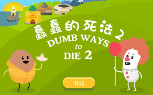 蠢蠢的死法2手机版