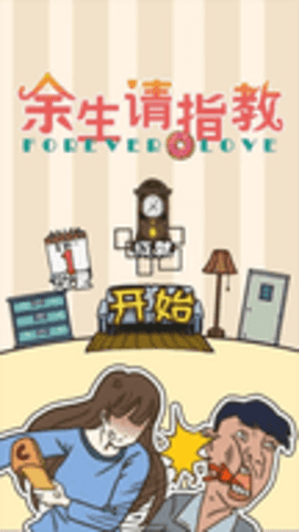 余生请指教游戏下载-余生请指教手机版下载v1.0