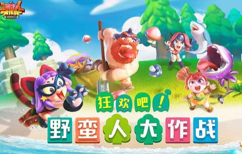 野蛮人大作战2官方版下载-野蛮人大作战2最新版2022下载v1.0.310