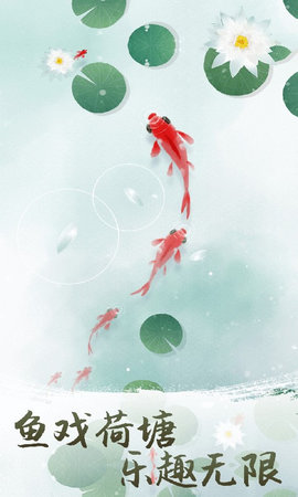 鱼戏荷塘红包版下载-鱼戏荷塘游戏下载v1.0.0