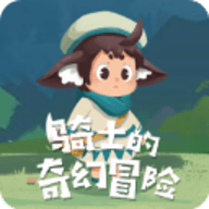 骑士的奇幻冒险最新版