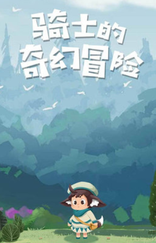 骑士的奇幻冒险手机版下载-骑士的奇幻冒险最新版下载v1.0.1