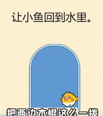 让小鱼回到水里的游戏最新版