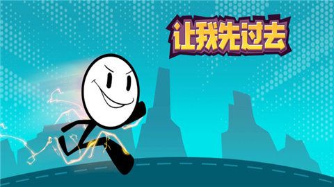 让我先过去游戏下载-让我先过去最新版下载v1.3.4