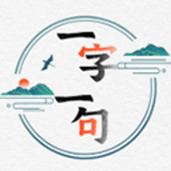 一字一句红包版