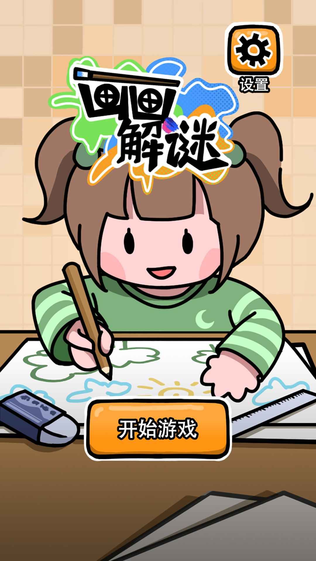 画画解谜游戏安卓版