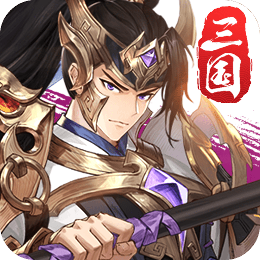 幻将魏蜀吴无限元宝版