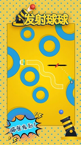 发射球球安卓版