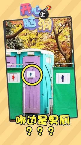 开心脑洞游戏最新版