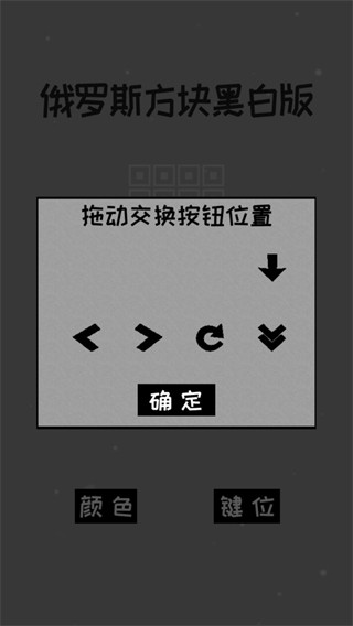经典俄罗斯方块黑白最新版