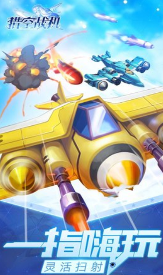 猎空战机游戏下载-猎空战机手机版下载v1.1.25