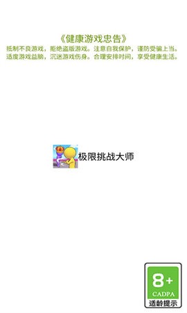 极限挑战大师游戏安卓版下载-极限挑战大师游戏最新版下载v1.0.00