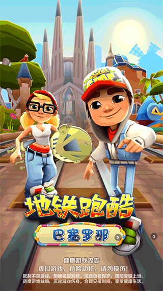 地铁跑酷巴塞罗那官方版下载-地铁跑酷巴塞罗那最新版下载v3.31.0