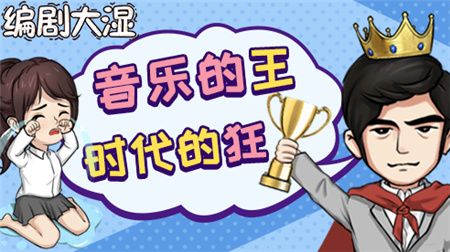 编剧大湿游戏下载-编剧大湿免广告下载v1.0