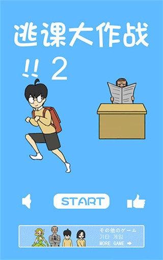 逃课大作战2下载安装手机版