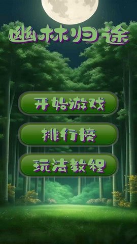 幽林归途手机版下载-幽林归途最新版下载v1.0