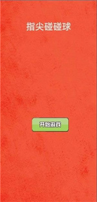 指尖球球碰手机版下载-指尖球球碰游戏下载v1.0